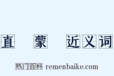 直镈蒙璆近义词是什么意思的图片